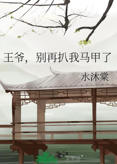 王爷别再扒我马甲了笔趣阁