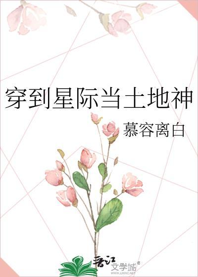 穿到星际的
