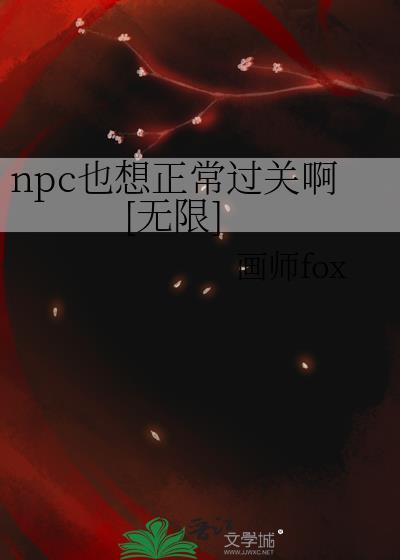 33. npc怎么又被我吓裂了【无限流】