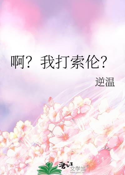 啊我打索伦逆温TXT资源