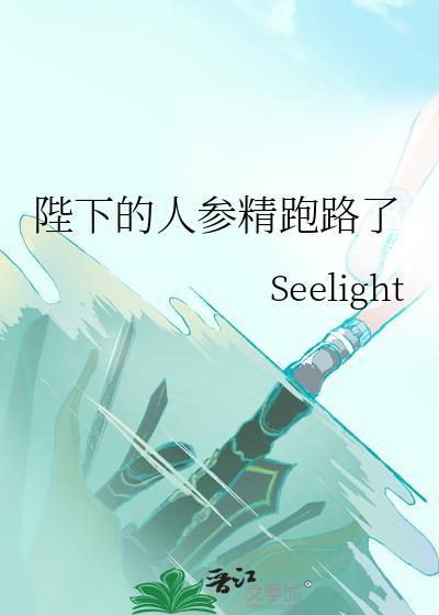 陛下的人参精跑路了百度