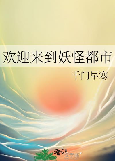 欢迎来到妖怪都市大结局