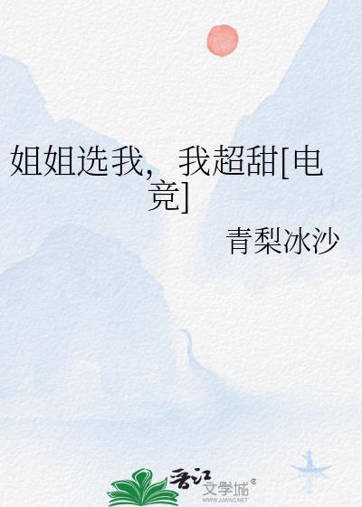 姐姐我娶你阅读