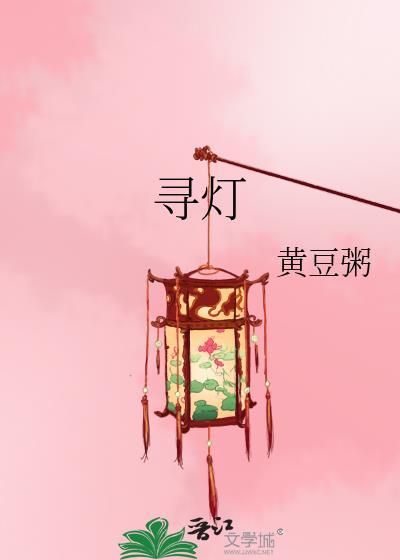 寻灯黄豆粥TXT