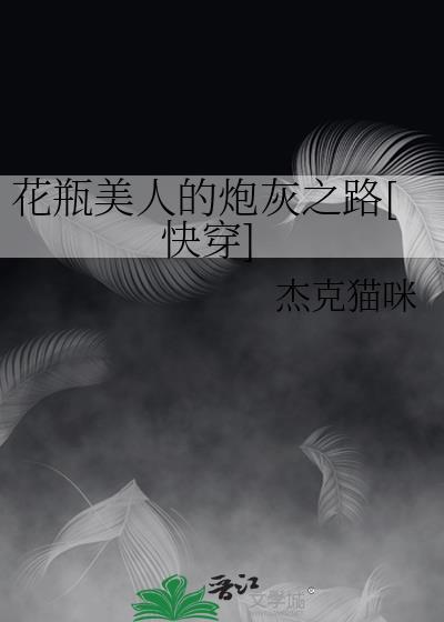 花瓶炮灰又被团宠了作者果酒饭团