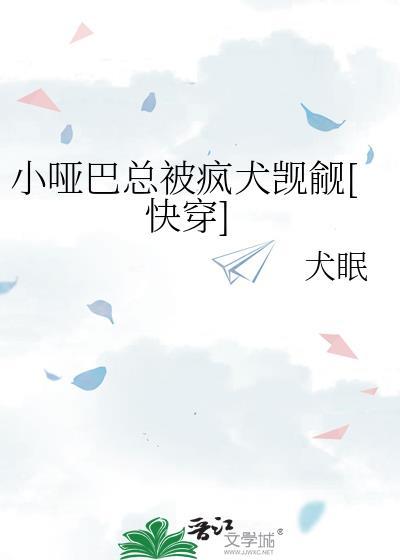 小哑巴总被疯犬觊觎[快穿