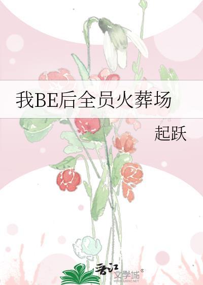 我be后全员火葬场