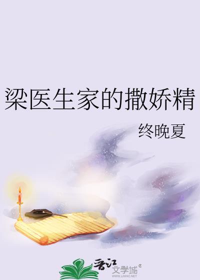 梁医生家的撒娇精 终晚夏