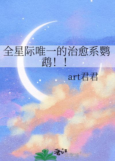 星际治愈师