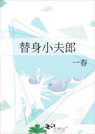 替身小夫郎 一春免费阅读