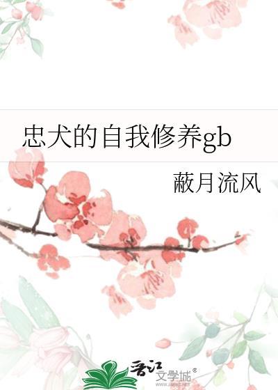 忠犬的自我修养 百度