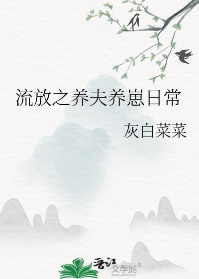 流放养娃