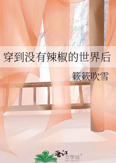 穿越到没有辣椒的世界后乐文