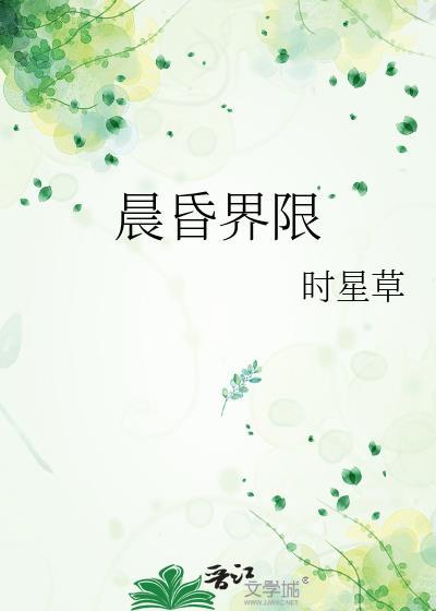 晨昏界限时星草百度