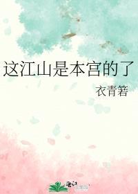 这江山是本宫的了全文免费阅读