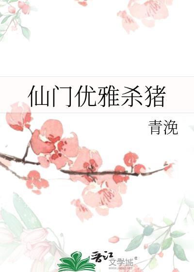 仙门优雅杀猪书评
