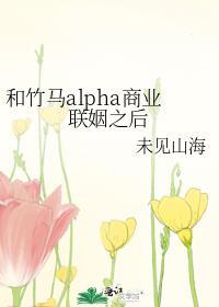 和竹马娷了以后