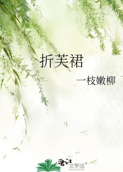 折芙裙免费阅读