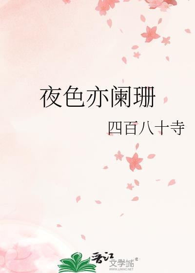 夜色阑珊是啥意思?