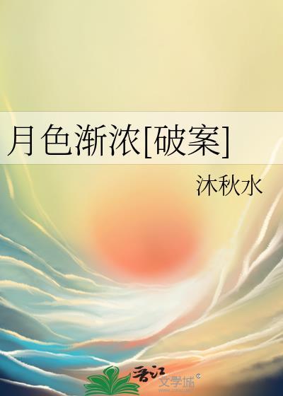 月色正浓什么意思