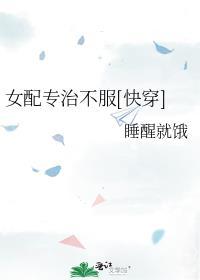 女配专治不服快穿全文