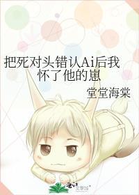 错把死对头拐回家之后