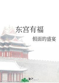 东宫有福无删减版笔趣阁最新章节