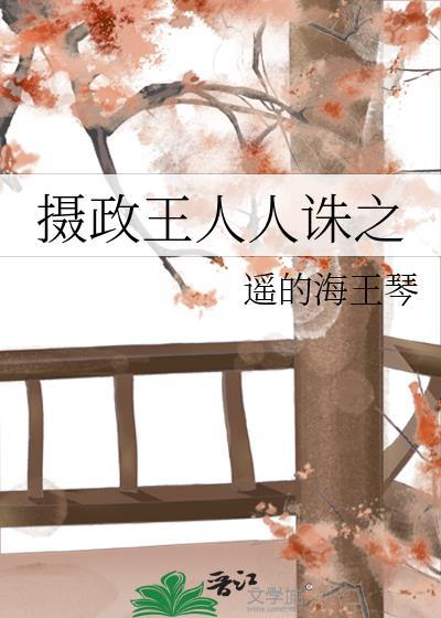 摄政王人人诛之遥的海王琴