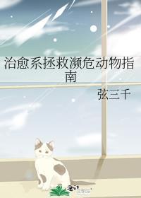 被拯救的濒危动物