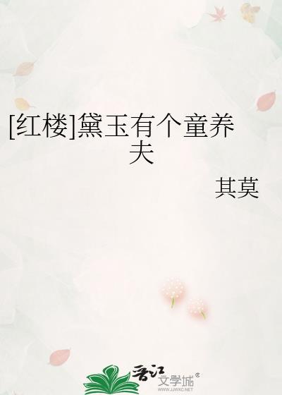 黛玉有只鬼免费