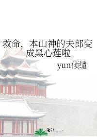 救命本山神的夫郎变成黑心莲啦 yun倾缱