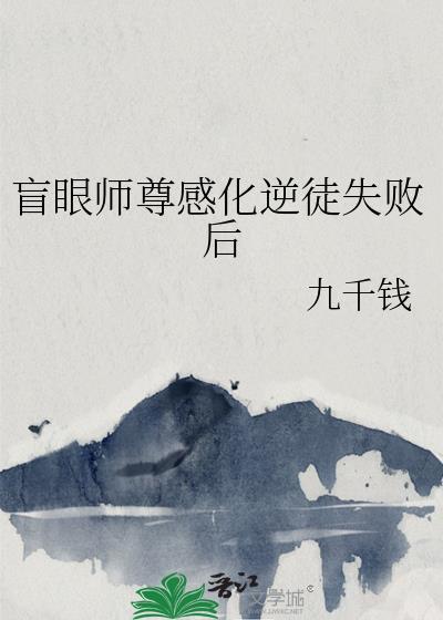 眼盲师尊误收反派为徒免费阅读