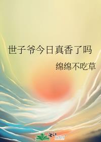 世子今天死了吗