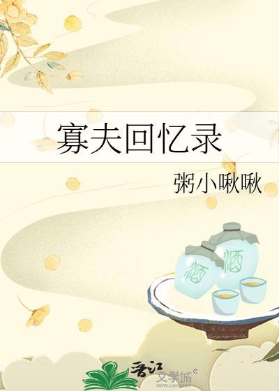 寡夫回忆录 作者粥小