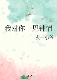 我对你一见钟情怎么回复