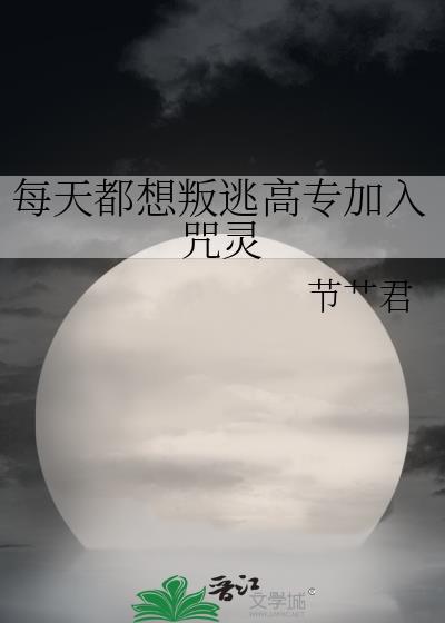 每天都想判逃高专加入咒灵免费