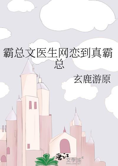 霸总x医科小娇妻