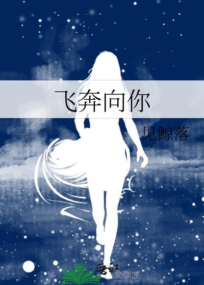 飞奔向你的优美句子
