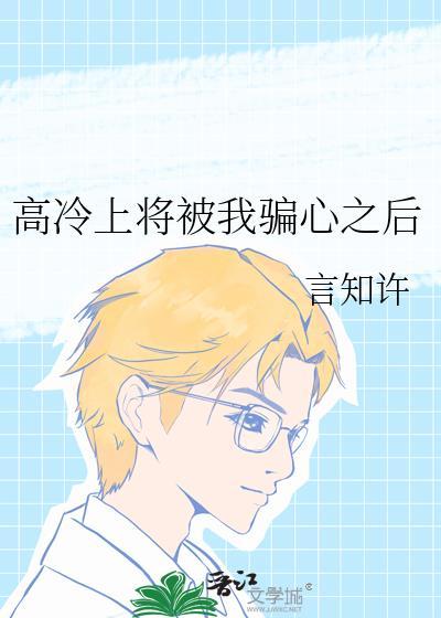 高冷将军他后悔了番外