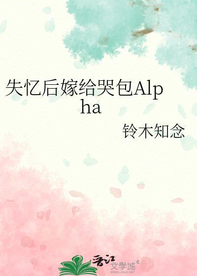 失忆后嫁给哭包alphaTXT