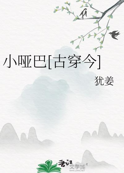 小哑巴古穿今犹姜