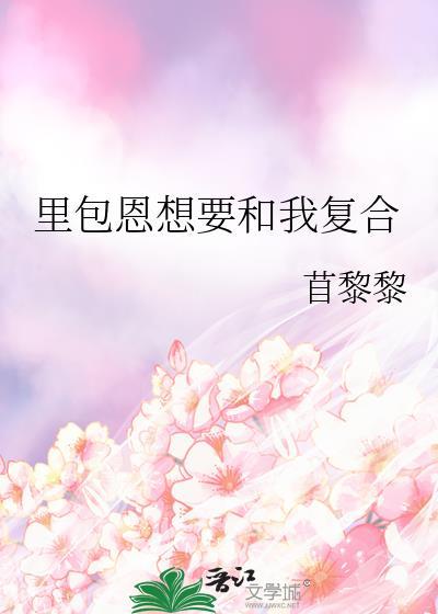 里包恩想要和我复合TXT
