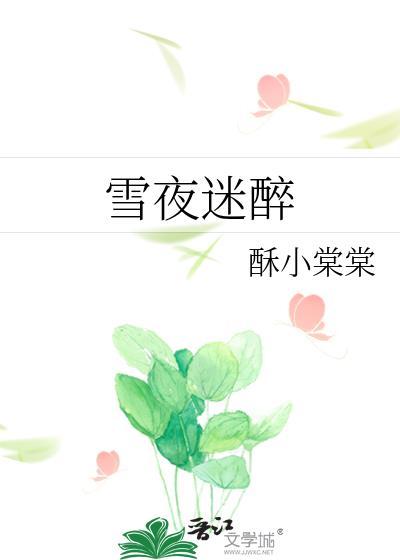 雪夜泥醉阅读及答案