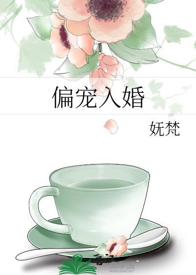 偏宠入婚在线阅读