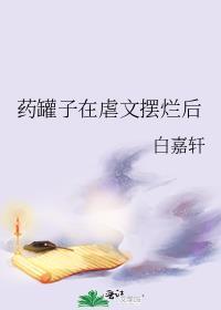 药罐子在虐文摆烂后全文免费