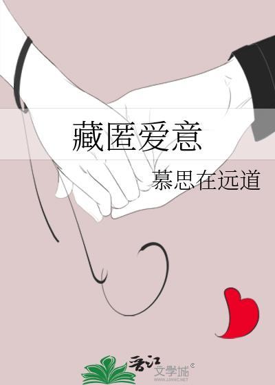 藏匿爱情什么意思