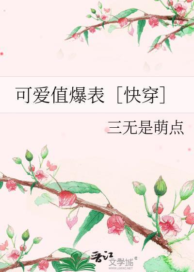 可爱值爆表什么意思
