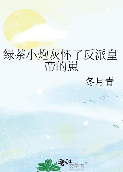 绿茶小炮灰怀了反派皇帝的崽免费阅读