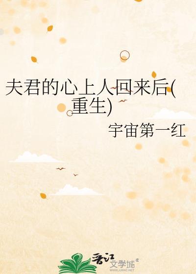 夫君的心上人回来后(重生)免费