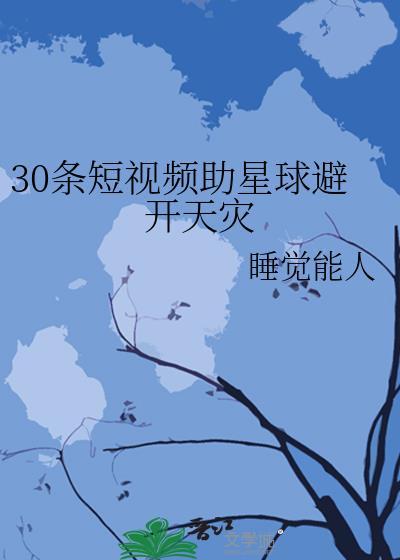 30条短视频助星球避开天灾睡觉能人